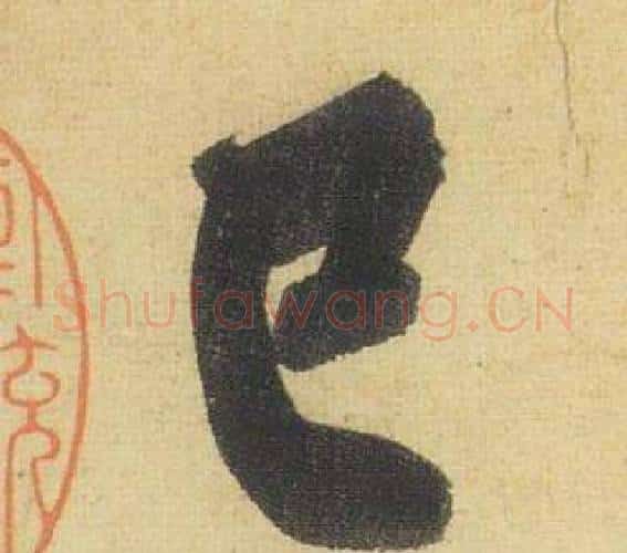 已字黄庭坚毛笔行书写法,摘自松风阁诗