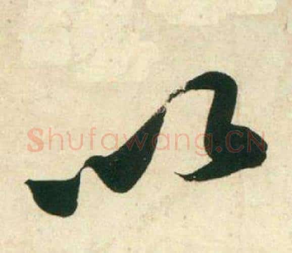以字黄庭坚毛笔行书写法,摘自庞居士寒山子诗