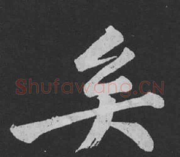 矣字黄庭坚毛笔行书写法,摘自刘明仲墨竹赋