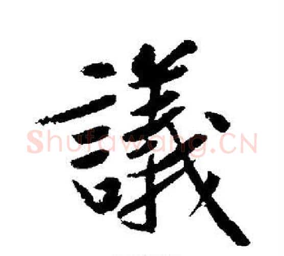议字黄庭坚毛笔行书写法,摘自黄庭坚毛笔行书作品