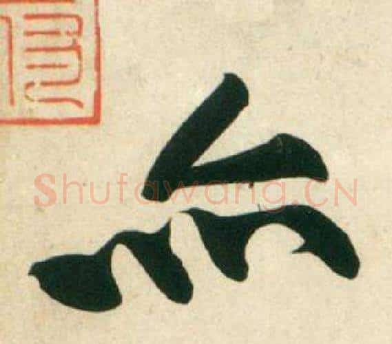 亦字黄庭坚毛笔行书写法,摘自庞居士寒山子诗