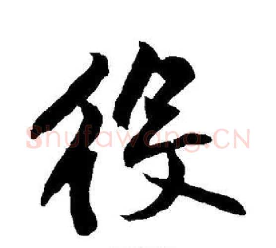 役字黄庭坚毛笔行书写法,摘自黄庭坚毛笔行书作品