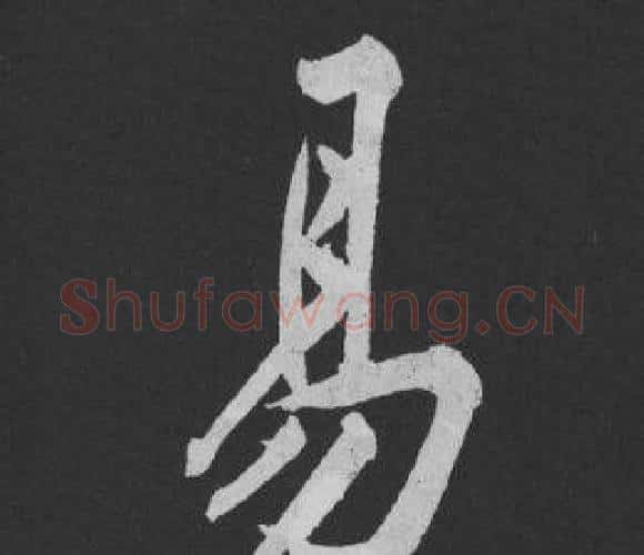 易字黄庭坚毛笔行书写法,摘自刘明仲墨竹赋