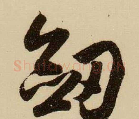 劍字薛绍彭毛笔行书书法写法,摘自杂书卷