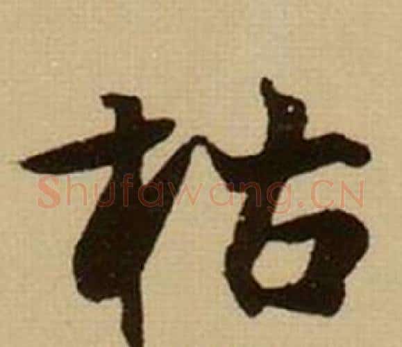 枯字薛绍彭毛笔行书书法写法,摘自杂书卷