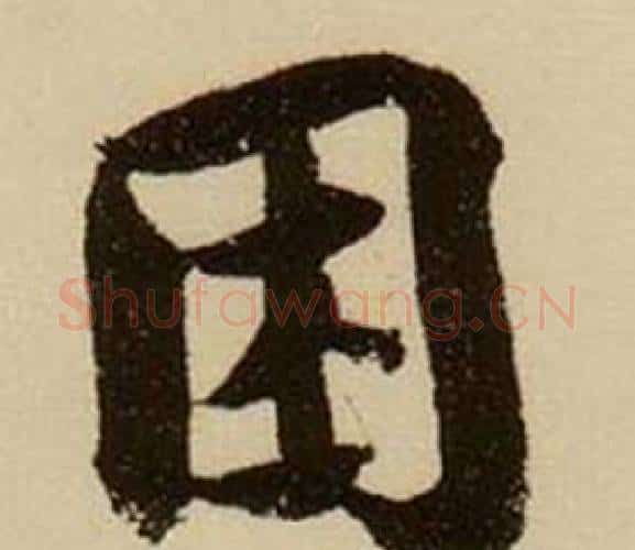 困字薛绍彭毛笔行书书法写法,摘自杂书卷