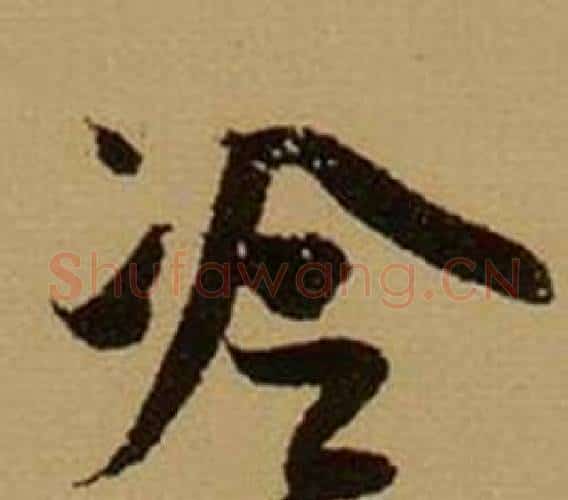冷字薛绍彭毛笔行书书法写法,摘自杂书卷