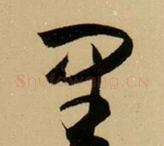 里字薛绍彭毛笔行书书法写法,摘自杂书卷