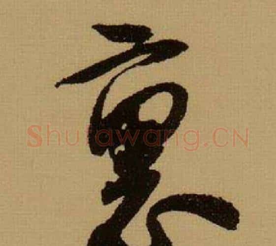 裏字薛绍彭毛笔行书书法写法,摘自杂书卷
