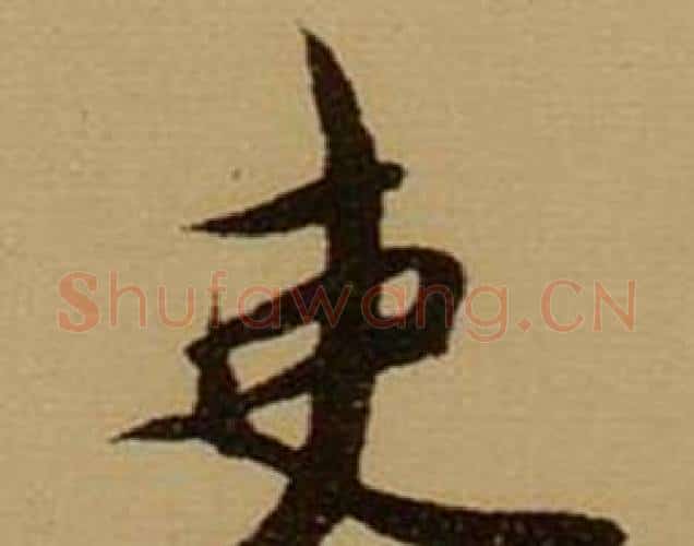 吏字薛绍彭毛笔行书书法写法,摘自杂书卷