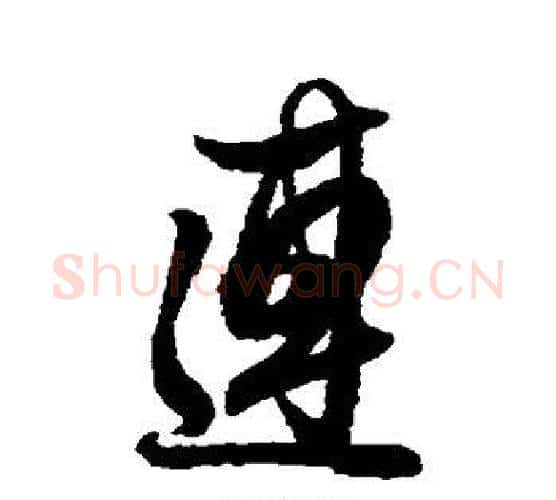 连字薛绍彭毛笔行书书法写法,摘自薛绍彭毛笔行书书法作品