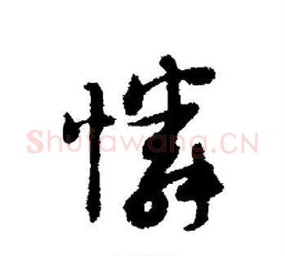 怜字薛绍彭毛笔行书书法写法,摘自薛绍彭毛笔行书书法作品