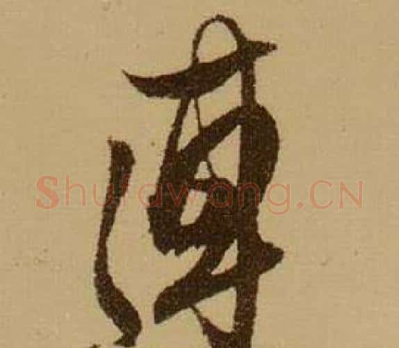 連字薛绍彭毛笔行书书法写法,摘自杂书卷