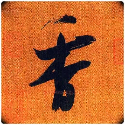 香毛笔行书写法,摘自宋吴琚行书蔡襄七言绝句