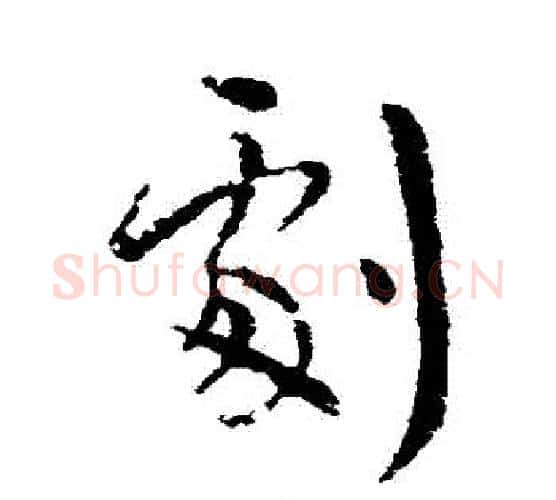 劇字王羲之毛笔行书写法,摘自王羲之毛笔行书作品