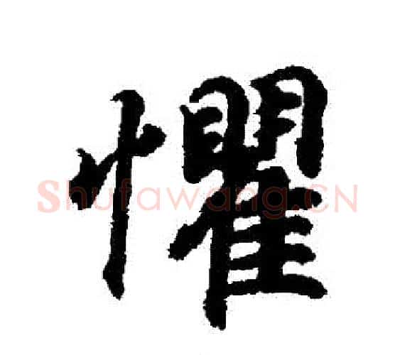 懼字王羲之毛笔行书写法,摘自王羲之毛笔行书作品