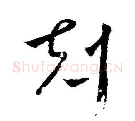 克字王羲之毛笔行书写法,摘自王羲之毛笔行书作品