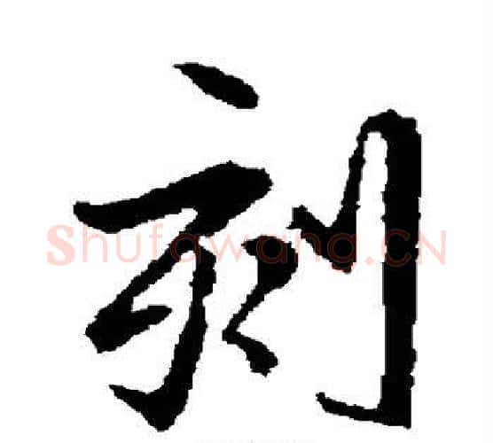 刻字王羲之毛笔行书写法,摘自王羲之毛笔行书作品