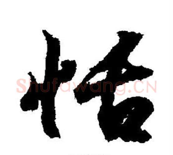 恪字王羲之毛笔行书写法,摘自王羲之毛笔行书作品