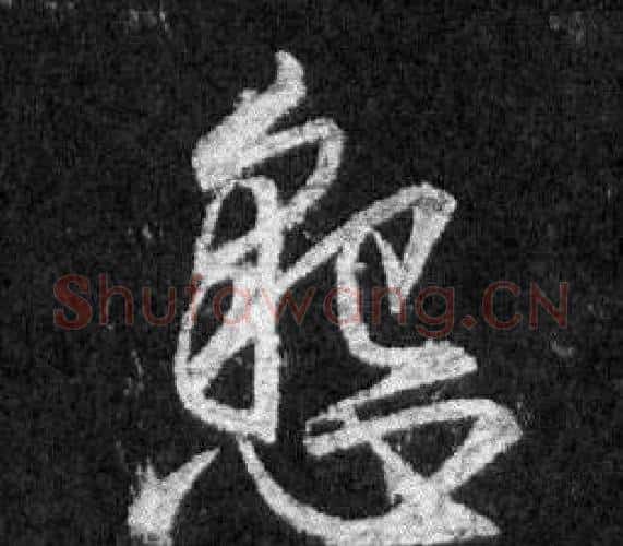 懇字王羲之毛笔行书写法,摘自怀仁集圣教序