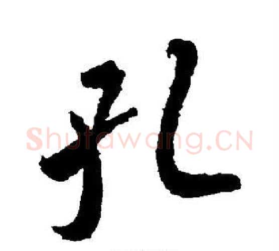 孔字王羲之毛笔行书写法,摘自王羲之毛笔行书作品