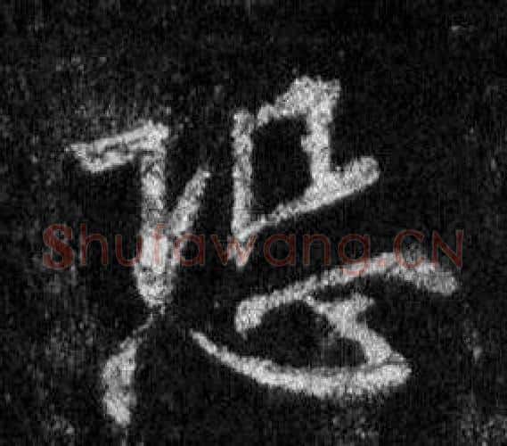 恐字王羲之毛笔行书写法,摘自怀仁集圣教序