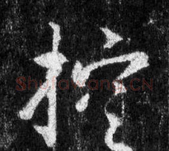控字王羲之毛笔行书写法,摘自怀仁集圣教序