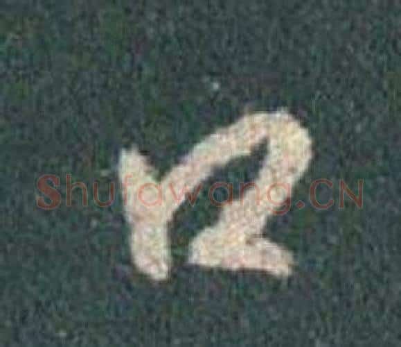 口字王羲之毛笔行书写法,摘自怀仁集圣教序