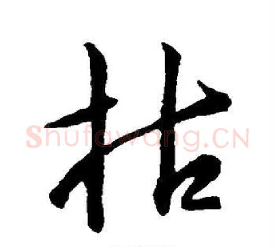 枯字王羲之毛笔行书写法,摘自王羲之毛笔行书作品