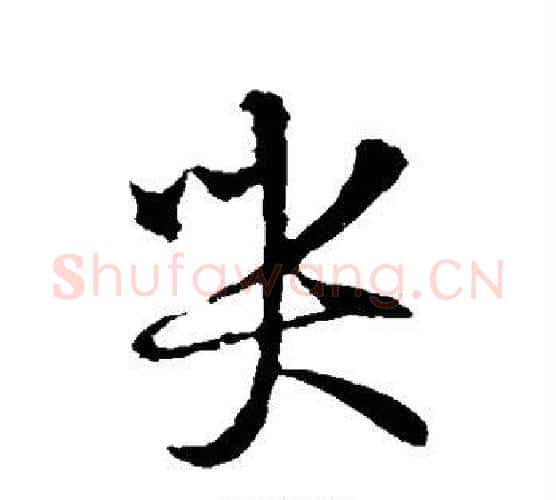 哭字王羲之毛笔行书写法,摘自王羲之毛笔行书作品