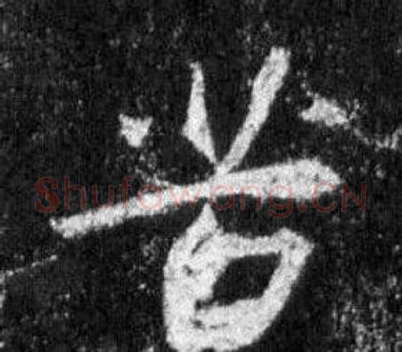 苦字王羲之毛笔行书写法,摘自怀仁集圣教序