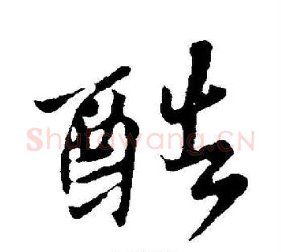 酷字王羲之毛笔行书写法,摘自王羲之毛笔行书作品