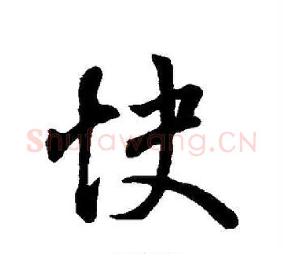 快字王羲之毛笔行书写法,摘自王羲之毛笔行书作品