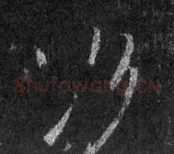况字王羲之毛笔行书写法,摘自怀仁集圣教序