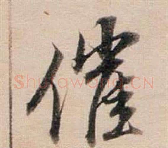 催字董其昌毛笔行书书法写法,摘自东方朔答客难并自书诗卷