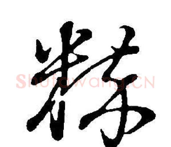 粹字董其昌毛笔行书书法写法,摘自邵康节先生自署无名公传
