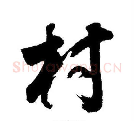 村字董其昌毛笔行书书法写法,摘自董其昌毛笔行书书法作品