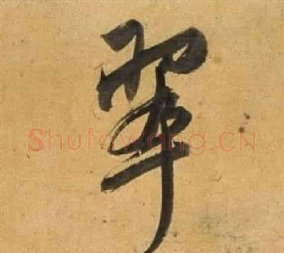翠字董其昌毛笔行书书法写法,摘自宋之问诗