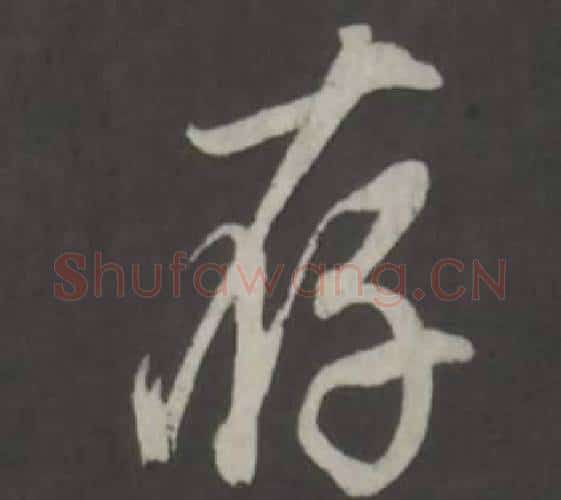 存字董其昌毛笔行书书法写法,摘自仿柳公权书兰亭诗