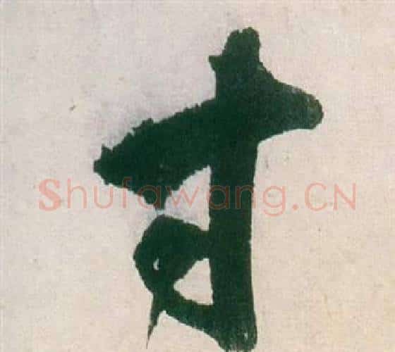 寸字董其昌毛笔行书书法写法,摘自紫茄诗卷