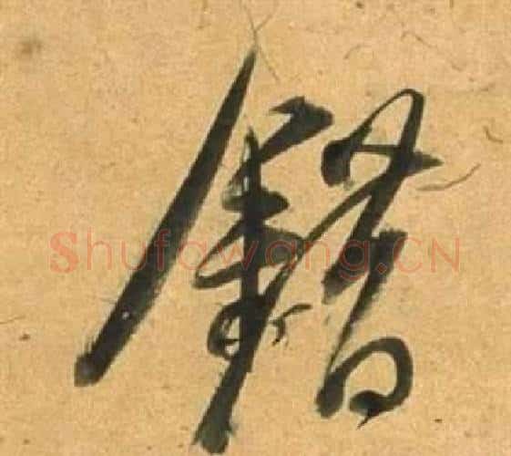 錯字董其昌毛笔行书书法写法,摘自宋之问诗
