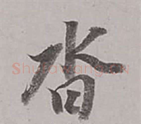 沓字董其昌毛笔行书书法写法,摘自梁武帝书评卷