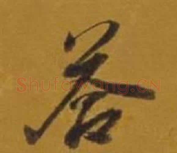 答字董其昌毛笔行书书法写法,摘自杂书卷