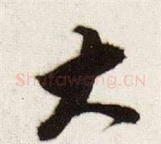 大字董其昌毛笔行书书法写法,摘自临颜真卿蔡明远帖