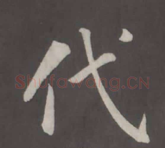 代字董其昌毛笔行书书法写法,摘自仿柳公权书兰亭诗