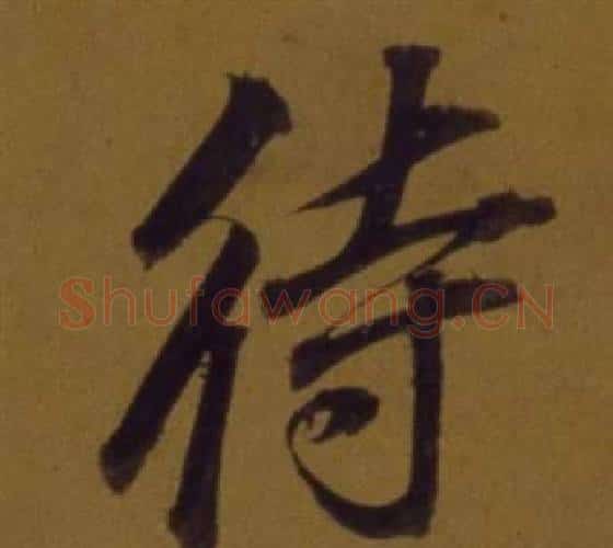 待字董其昌毛笔行书书法写法,摘自论书并书杜甫诗卷