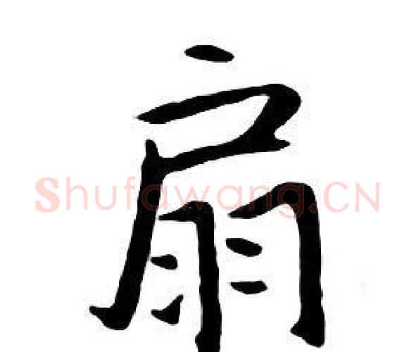 扇字朱耷毛笔行书书法写法,摘自千字文