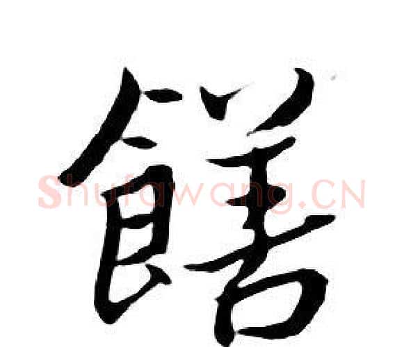 饍字朱耷毛笔行书书法写法,摘自千字文