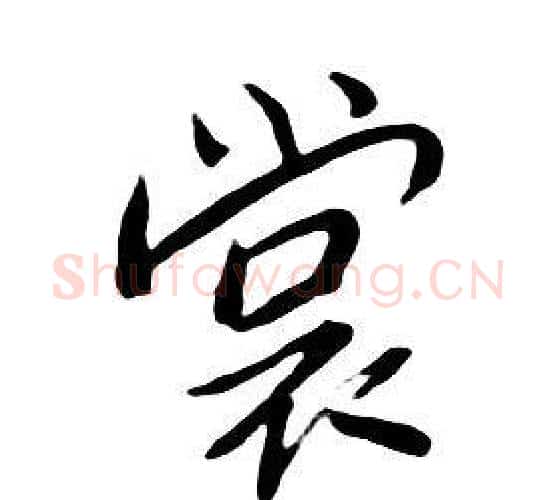 裳字朱耷毛笔行书书法写法,摘自千字文
