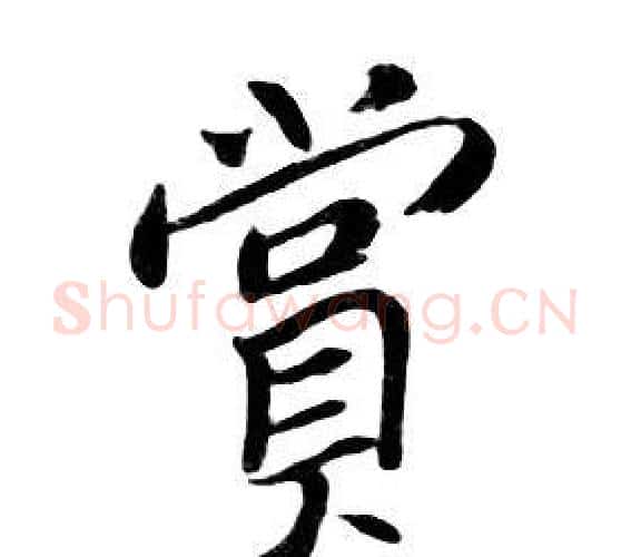 賞字朱耷毛笔行书书法写法,摘自千字文